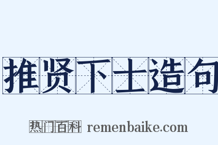 推贤下士造句是什么意思的图片